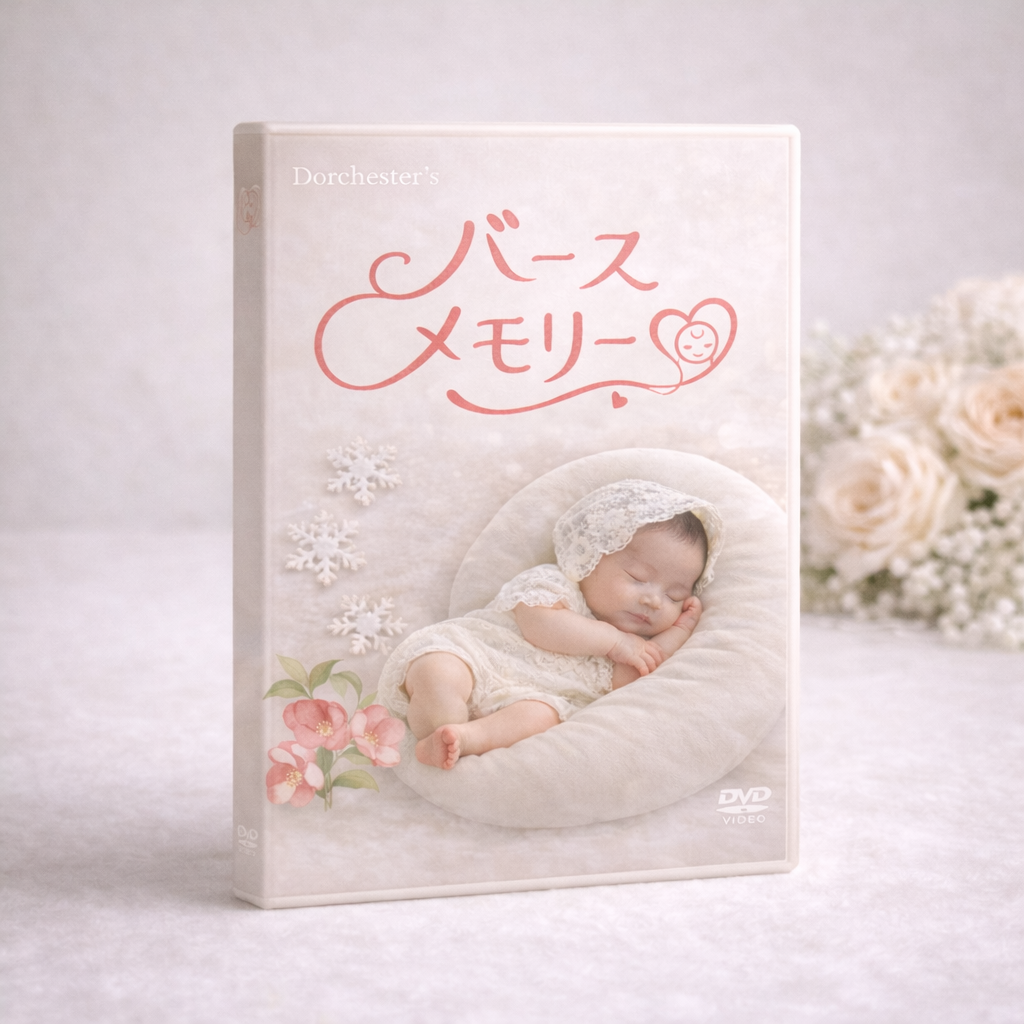 バースメモリー DVD