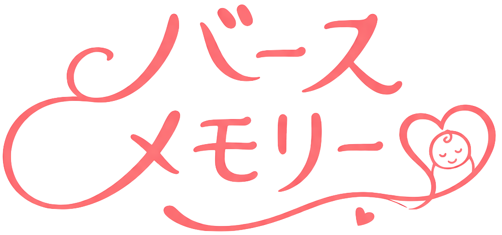 バースメモリー
